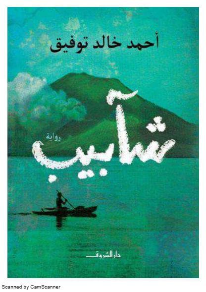 شآبيب