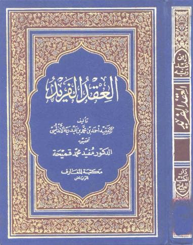 العقد الفريد - كامل 