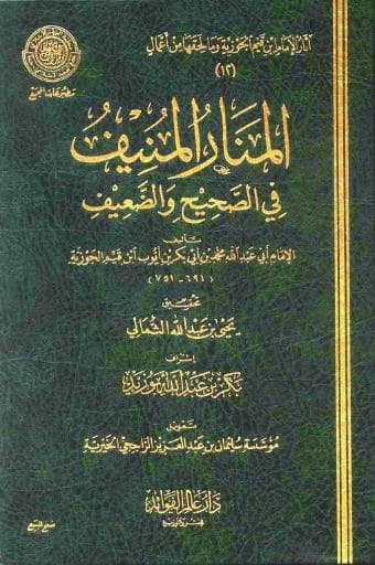 المنار المنيف في الصحيح والضعيف
