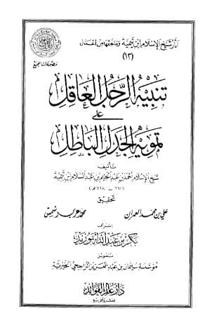 تنبيه الرجل العاقل على تمويه الجدل الباطل