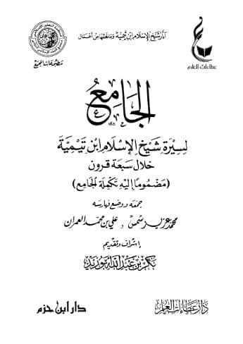 الجامع لسيرة شيخ الإسلام ابن تيمية خلال سبعة قرون