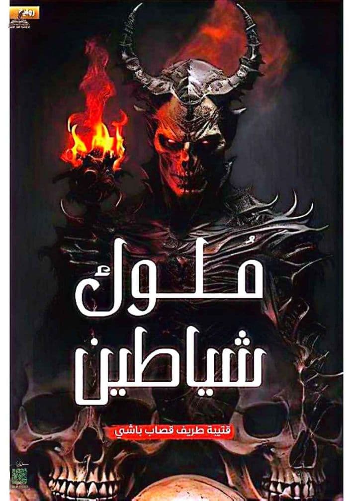 ملوك شياطين