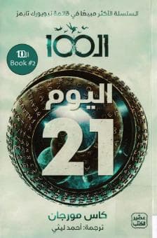 ال100 - اليوم 21