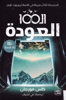 ال100 - العودة