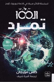 ال100 - تمرد