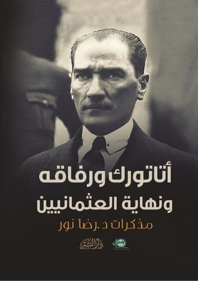 أتاتورك ورفاقه ونهاية العثمانيين