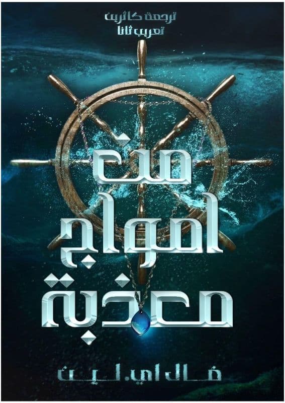من أمواج معذّبة
