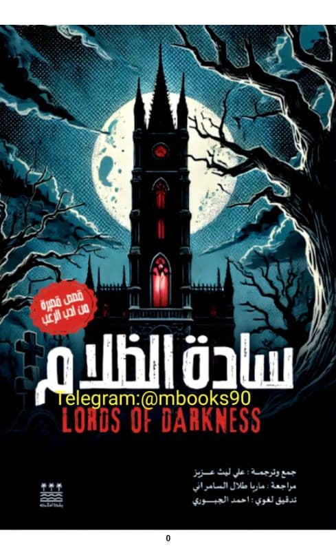 سادة الظلام