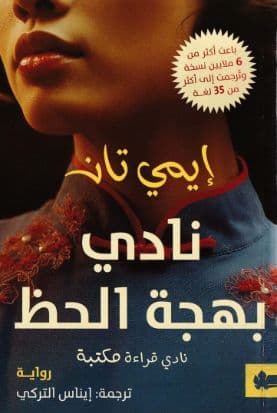 نادي بهجة الحظ