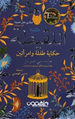 اللقيطة