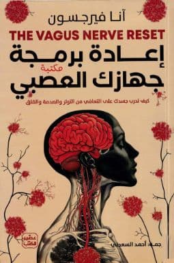 إعادة برمجة جهازك العصبي