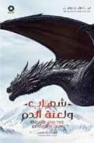 شهاب ولعنة الدم