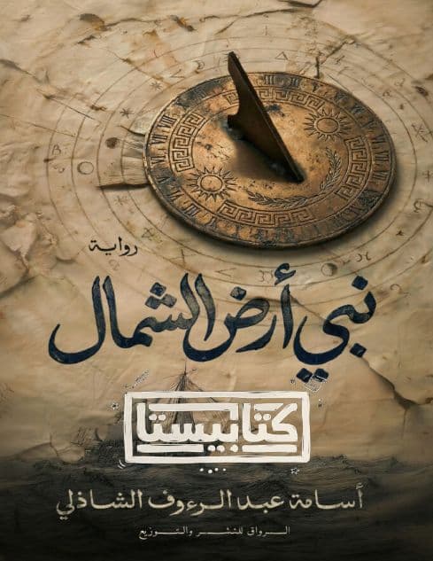 نبي أرض الشمال