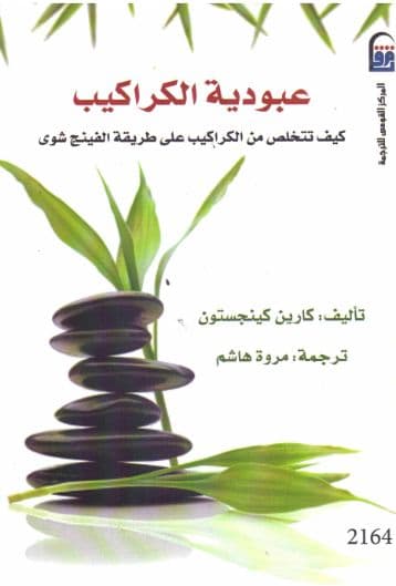 عبودية الكراكيب