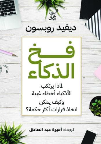 فخ الذكاء 