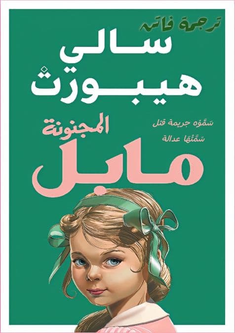 مابل المجنونة