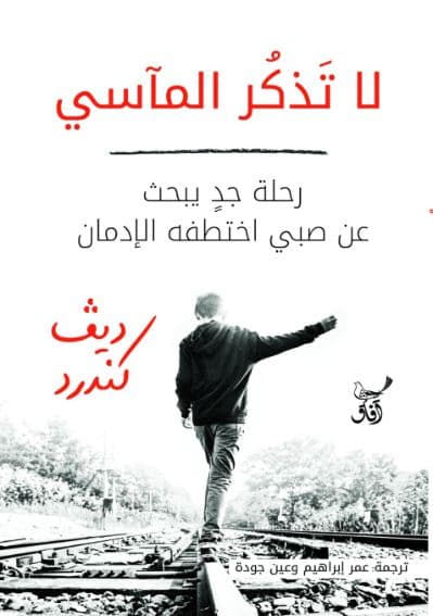 لا تذكر المآسي