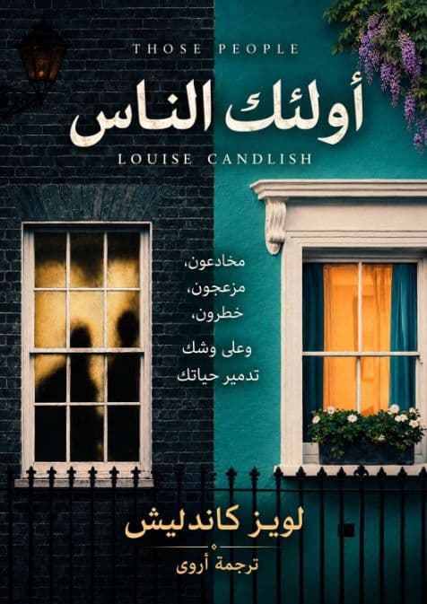 أولئك الناس