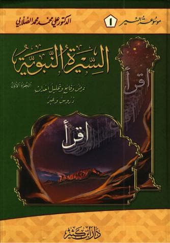 السيرة النبوية (الجزء الأول) - د.محمد الصلابي 
