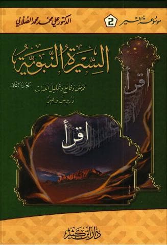 السيرة النبوية (الجزء الثاني) - د.محمد الصلابي