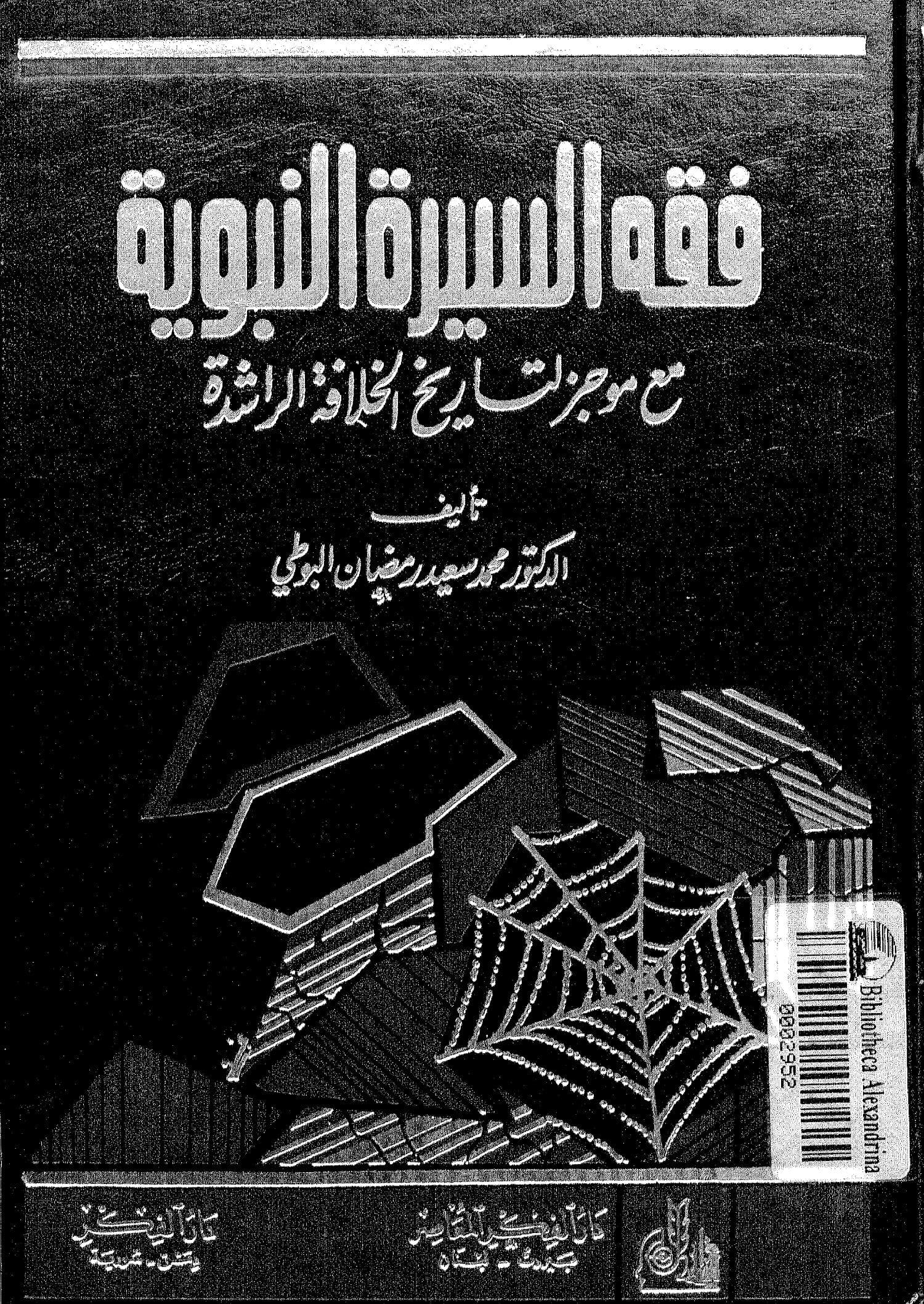فقه السيرة النبوية 