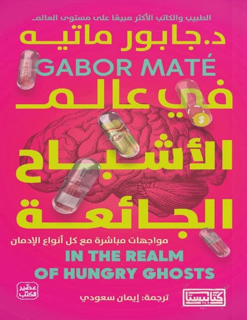 في عالم الأشباح الجائعة