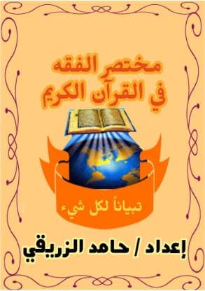 مختصر الفقه في القران الكريم