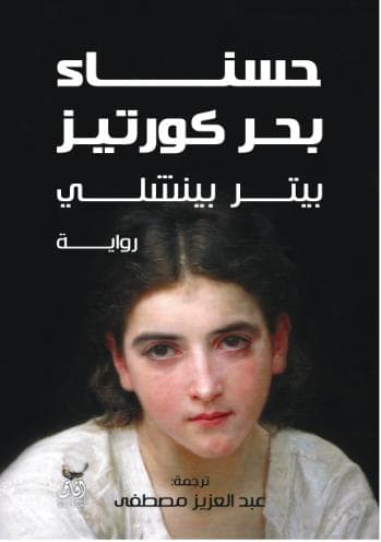 حسناء بحر كورتيز