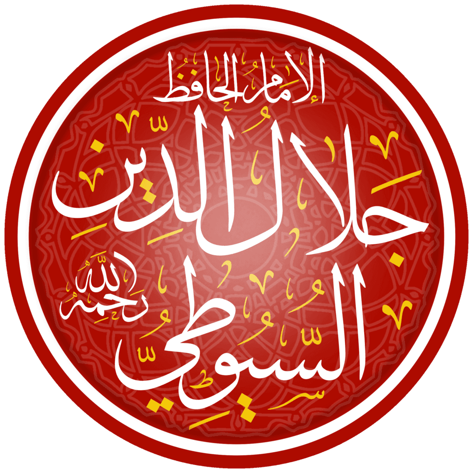 جلال الدين السيوطي