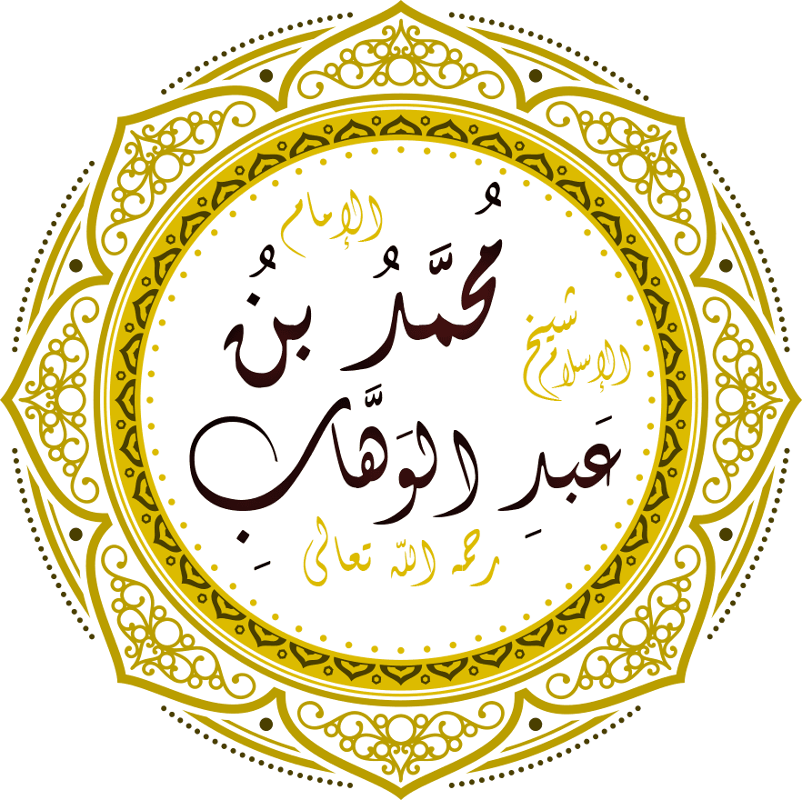 محمد بن عبد الوهاب