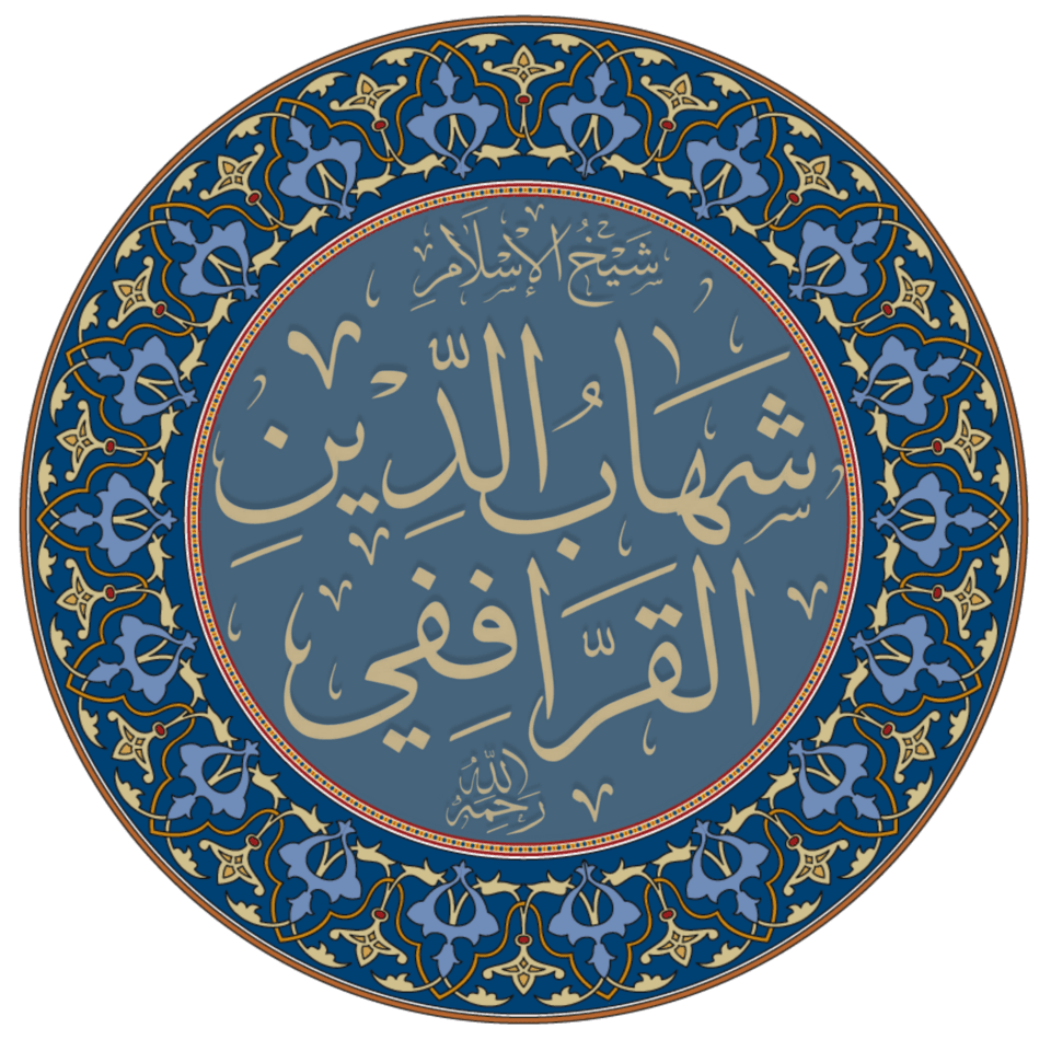 شهاب الدين القرافي
