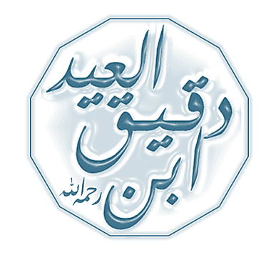 ابن دقيق العيد