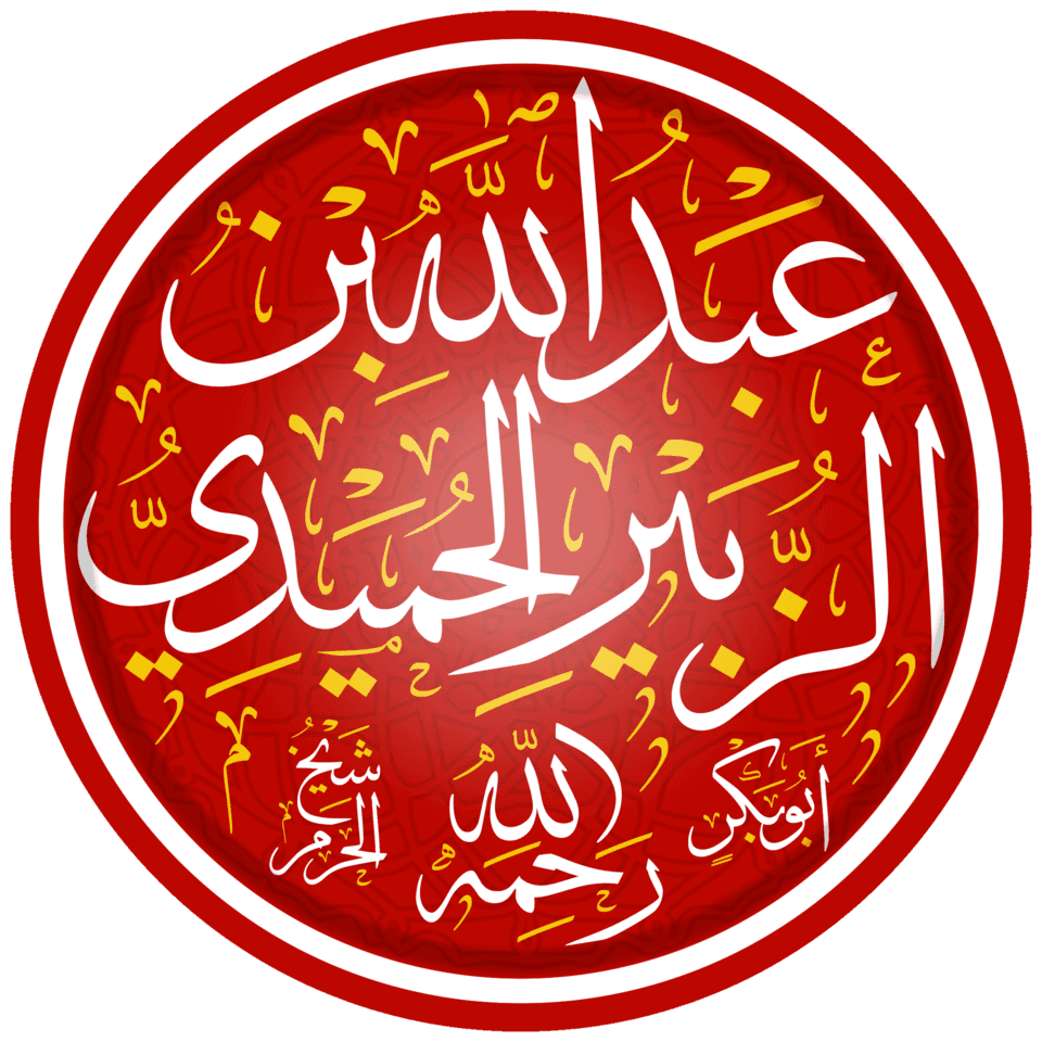 عبد الله بن الزبير الحميدي