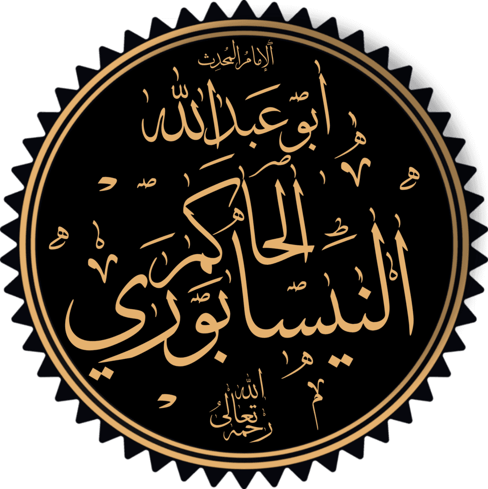 الحاكم النيسابوري