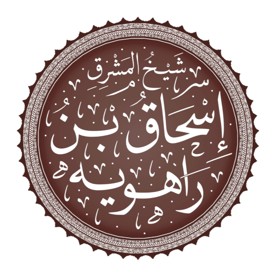 إسحاق بن راهويه