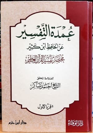 عمدة التفسير عن الحافظ ابن كثير (الجزء الأول)