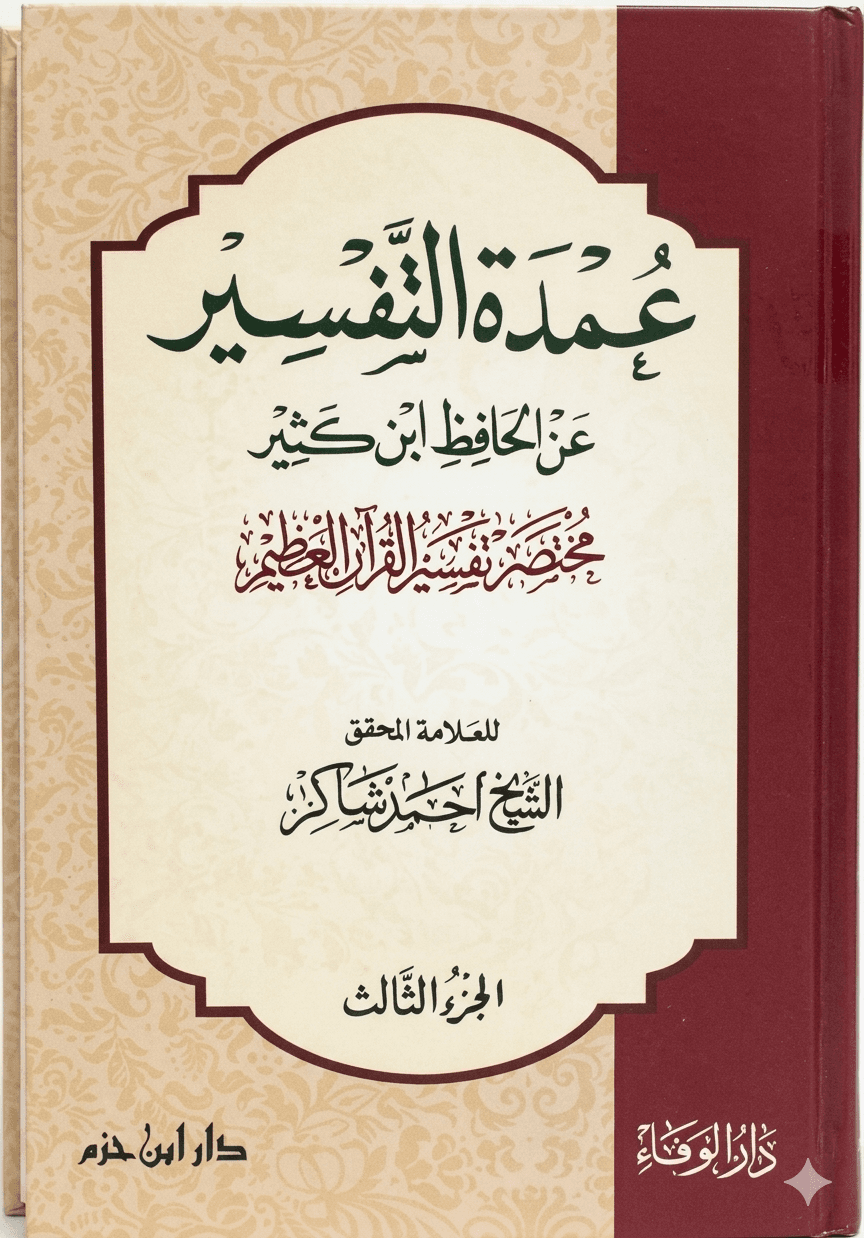 عمدة التفسير عن الحافظ ابن كثير (الجزء الثالث)