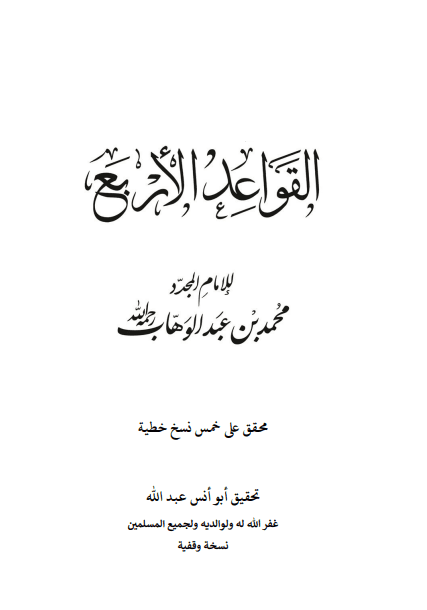 القواعد الأربع