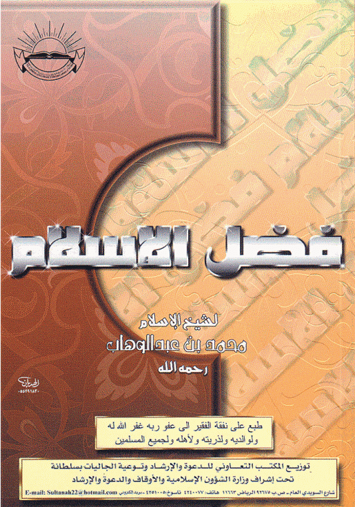 فضل الإسلام