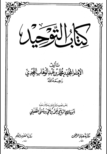 التوحيد