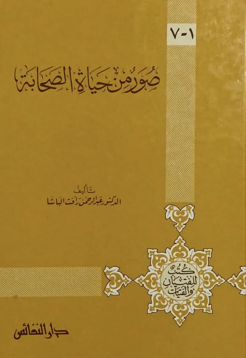 صور من حياة الصحابة