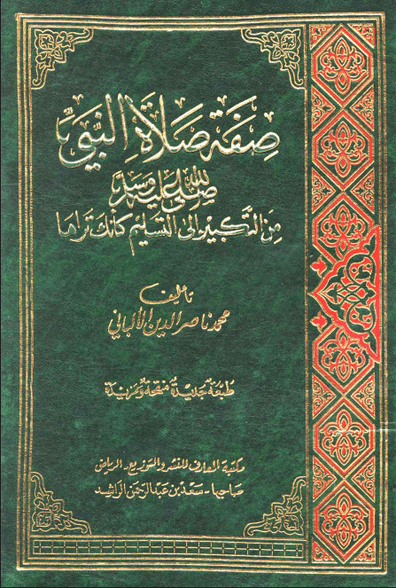 صفة صلاة النبي ﷺ من التكبير إلى التسليم كأنك تراها