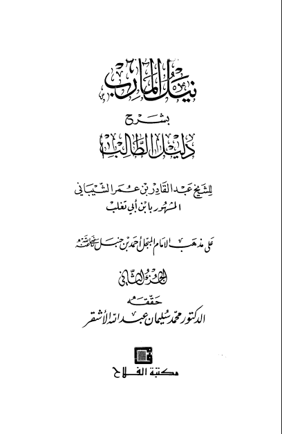 نيل المآرب بشرح دليل الطالب