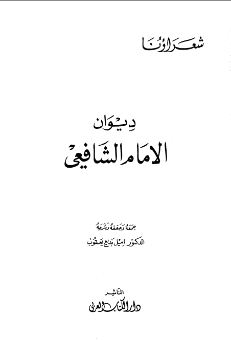 ديوان الإمام الشافعي