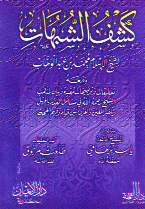 كشف الشبهات