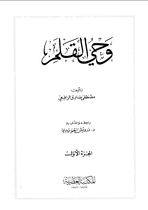 وحي القلم (الجزء الأول)