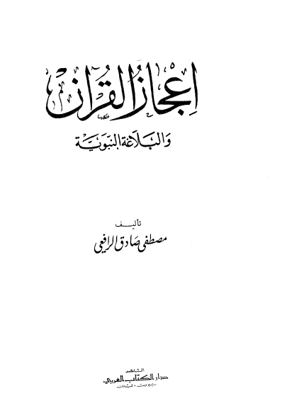 إعجاز القرآن والبلاغة النبوية