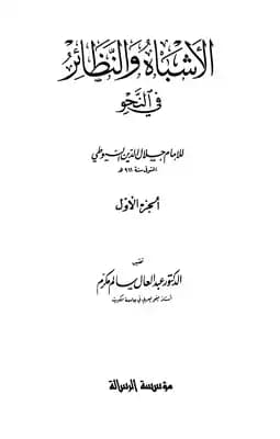 الأشباه والنظائر في النحو (الجزء الأول)