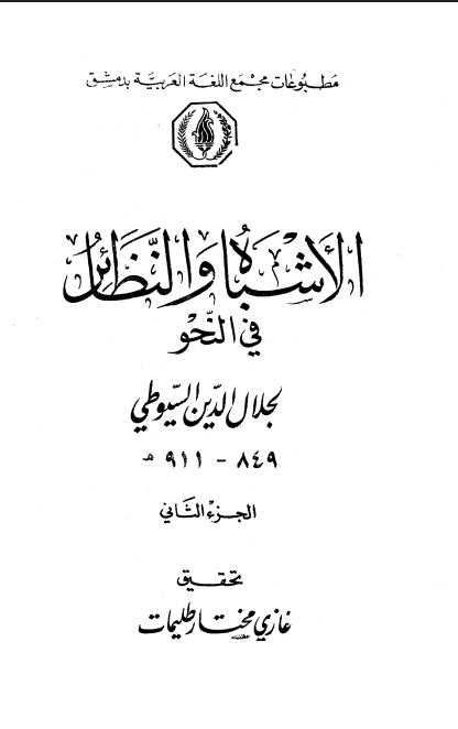 الأشباه والنظائر في النحو (الجزء الثاني)