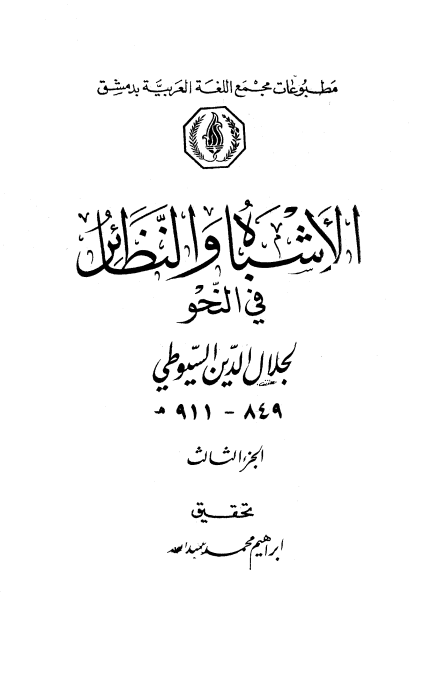 الأشباه والنظائر في النحو (الجزء الثالث)